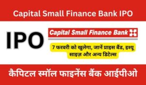 Capital Small Finance Bank IPO Details In Hindi